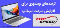 راهکارهای عملی برای افزایش سرعت لپ تاپ و بهبود عملکرد سیستم راهکارهای عملی برای افزایش سرعت لپ تاپ و بهبود عملکرد سیستم